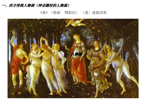 西方绘画雕塑作品欣赏