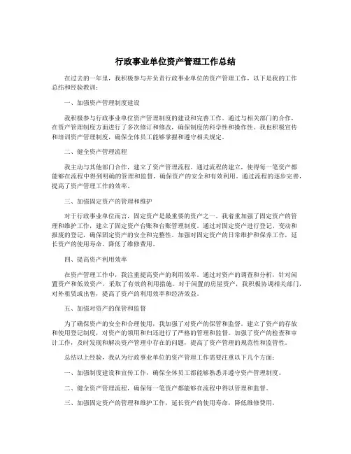 行政事业单位资产管理工作总结
