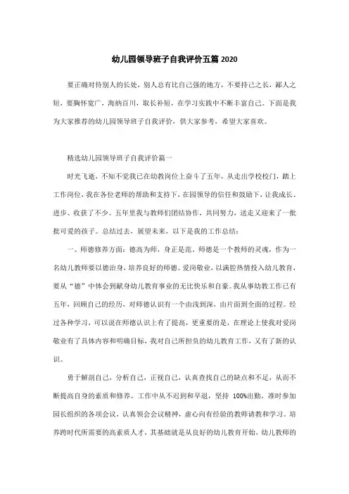 幼儿园领导班子自我评价五篇2020