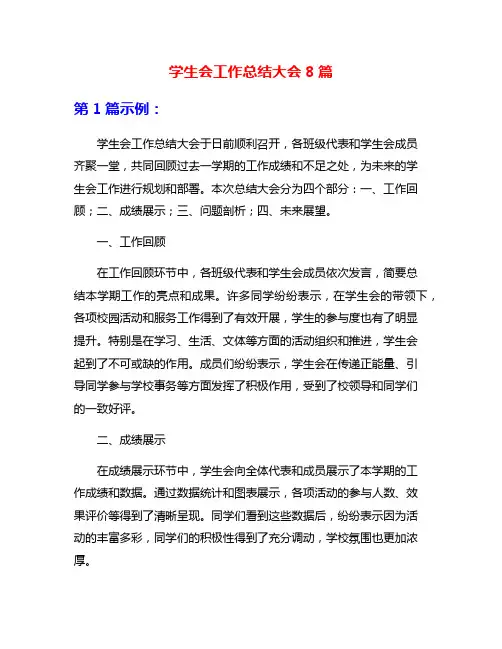 学生会工作总结大会8篇
