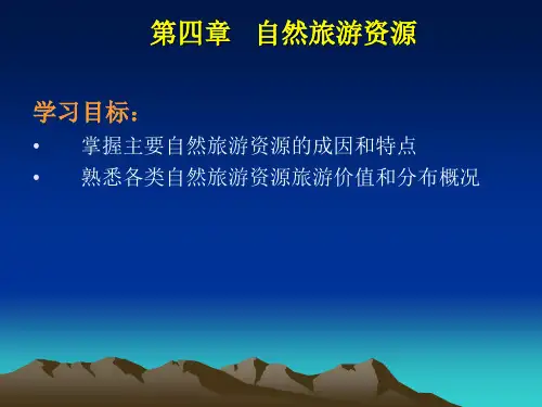 自然旅游资源ppt演示课件(104页)