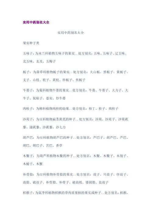 实用中药别名大全