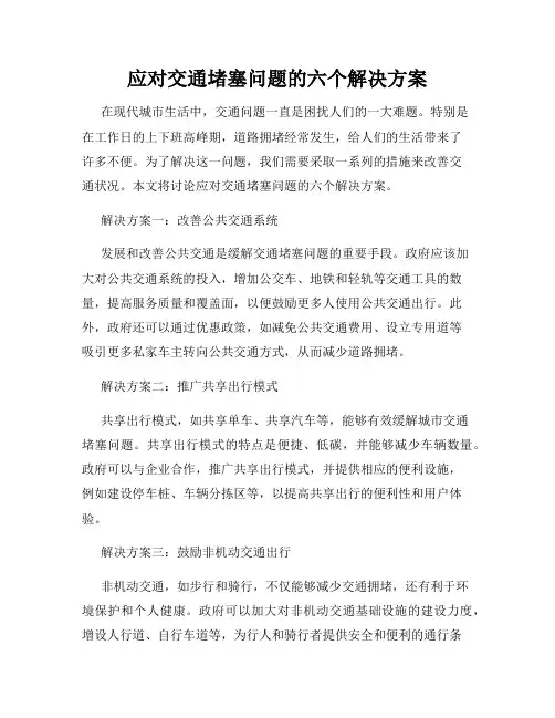 应对交通堵塞问题的六个解决方案