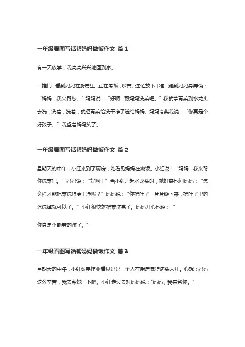 一年级看图写话帮妈妈做饭作文20篇