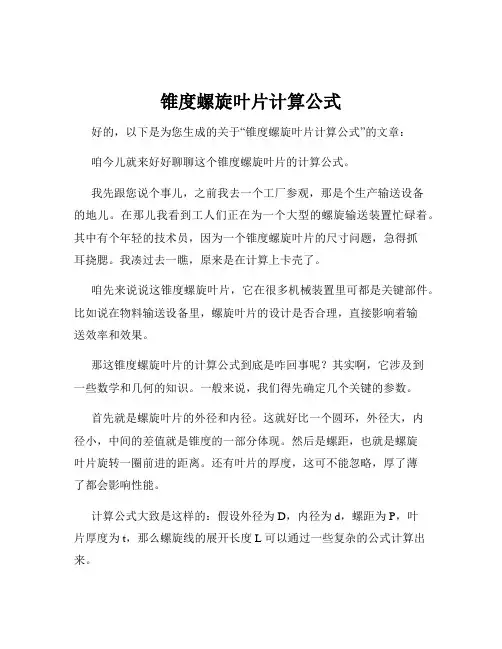 锥度螺旋叶片计算公式