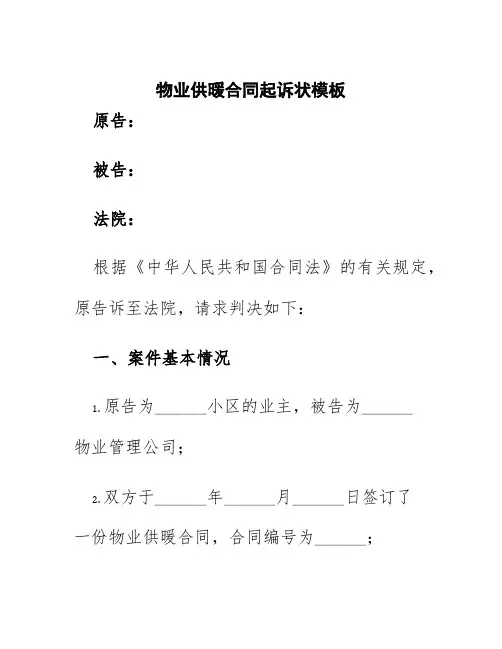 物业供暖合同起诉状模板