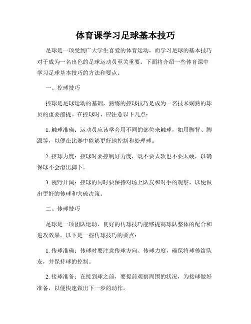 体育课学习足球基本技巧