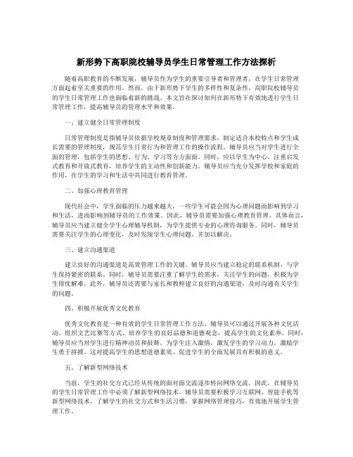 新形势下高职院校辅导员学生日常管理工作方法探析
