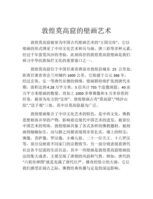 敦煌莫高窟的壁画艺术