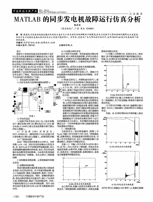 MATLAB的同步发电机故障运行仿真分析