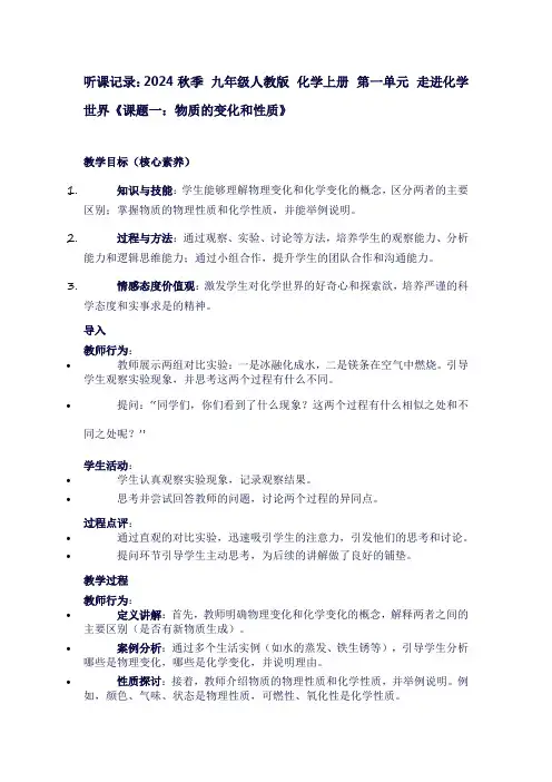 新听课记录2024秋季九年级人教版化学上册第一单元走进化学世界《课题一：物质的变化和性质》