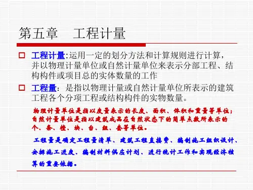 建筑工程计量与计价培训讲义(PPT宣贯)