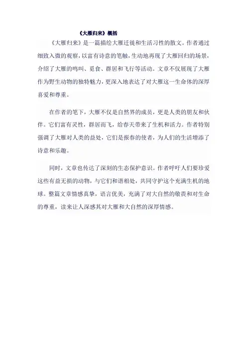 八年级语文下《大雁归来》概括