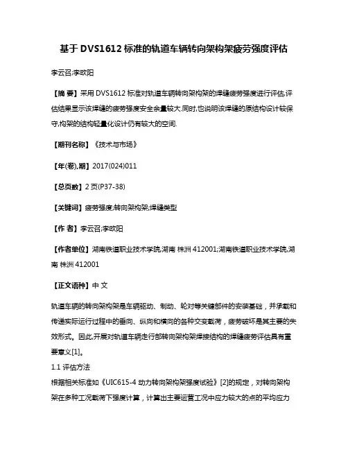 基于DVS1612标准的轨道车辆转向架构架疲劳强度评估