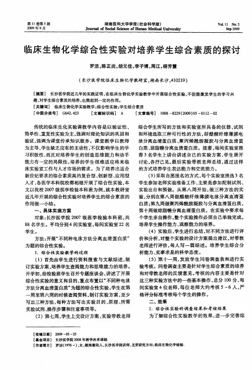 临床生物化学综合性实验对培养学生综合素质的探讨