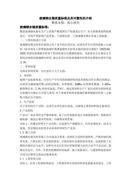 玻璃钢水箱质量标准及其可塑性的介绍