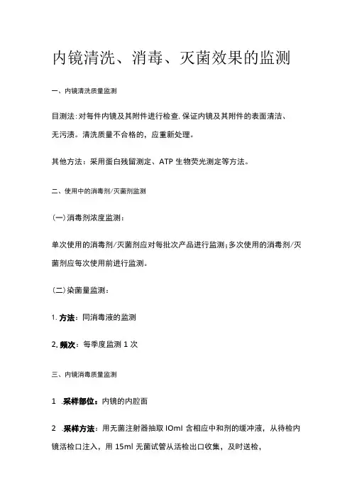 内镜清洗、消毒、灭菌效果的监测