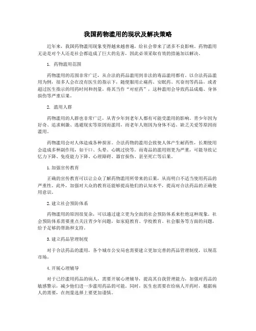 我国药物滥用的现状及解决策略