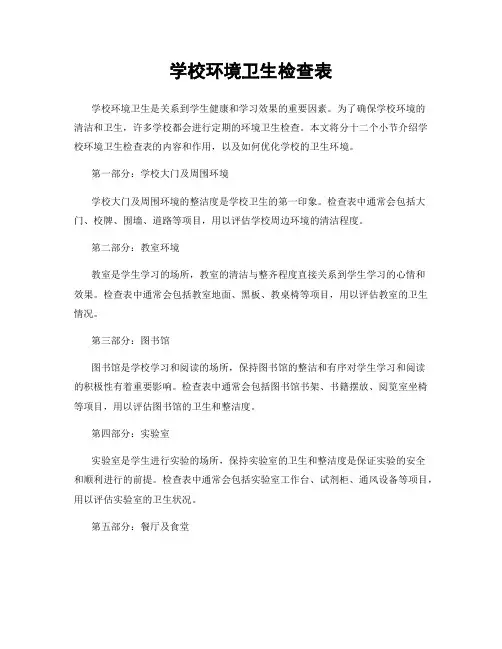 学校环境卫生检查表