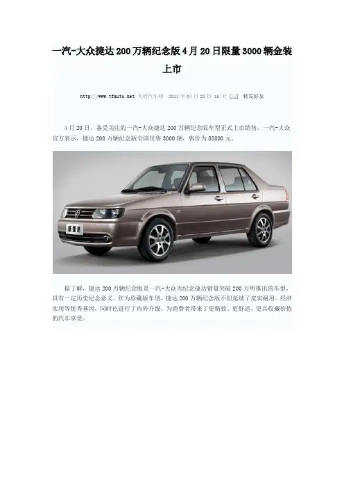 一汽-大众捷达200万辆纪念版4月20日限量3000辆金装上市