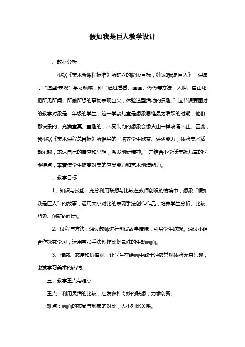 小学美术二年级下册《假如我是巨人》教学设计