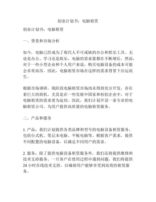 创业计划书：电脑租赁