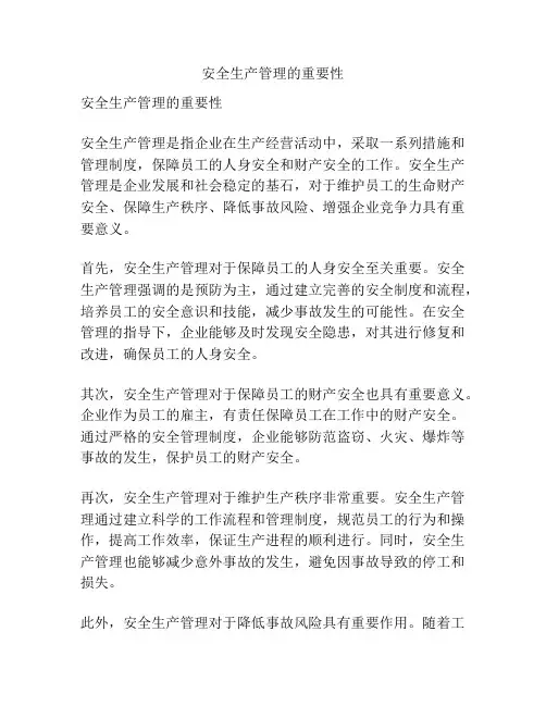 安全生产管理的重要性