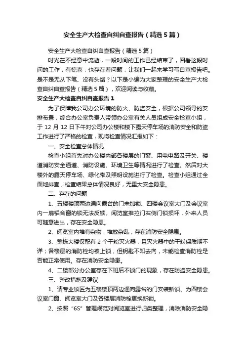 安全生产大检查自纠自查报告（精选5篇）