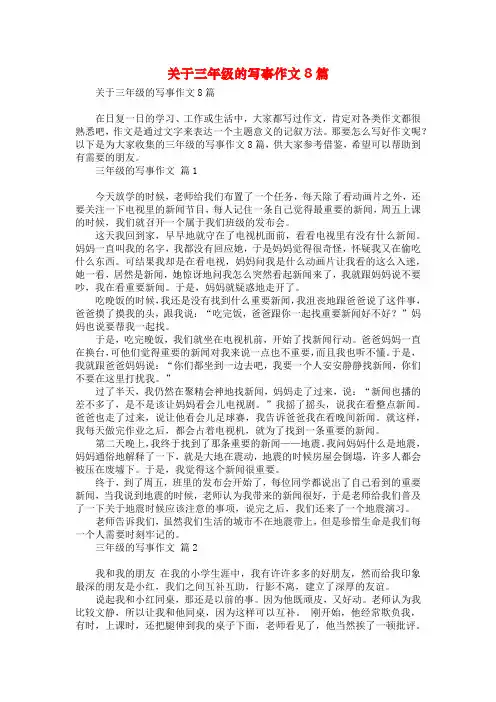 关于三年级的写事作文8篇