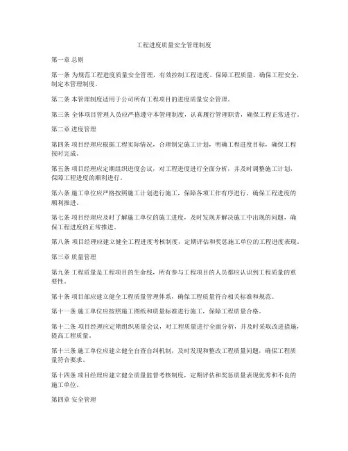 工程进度质量安全管理制度