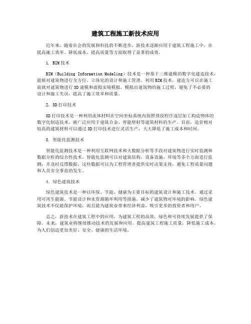 建筑工程施工新技术应用