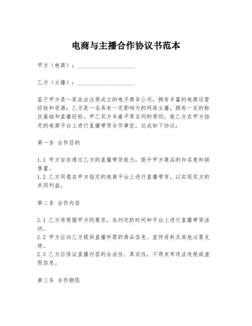 电商与主播合作协议书范本