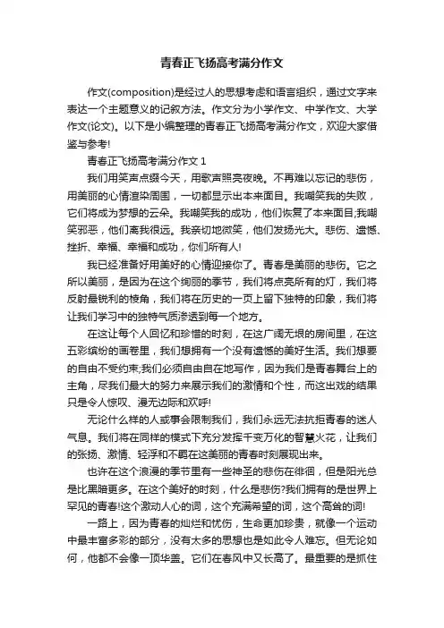青春正飞扬高考满分作文