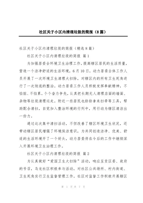 社区关于小区内清理垃圾的简报(8篇)