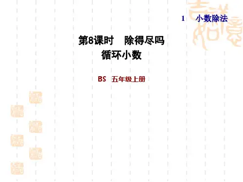 北师版五年级上册数学第1单元 小数除法  循环小数