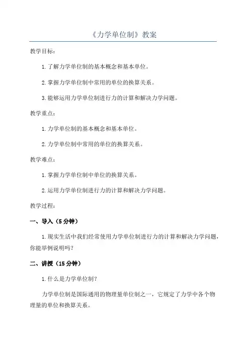 《力学单位制》教案