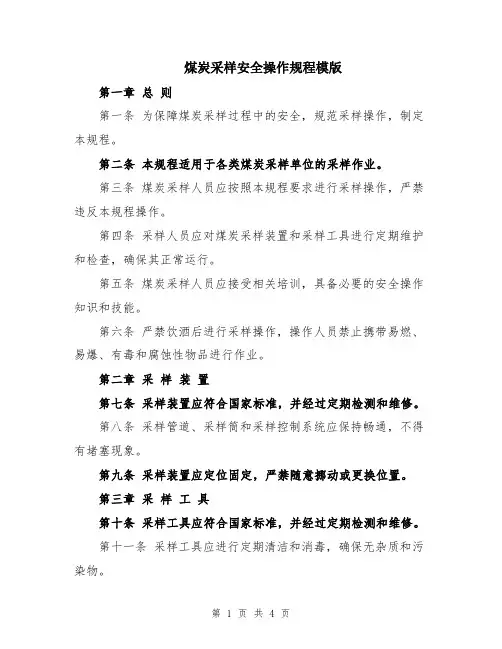煤炭采样安全操作规程模版
