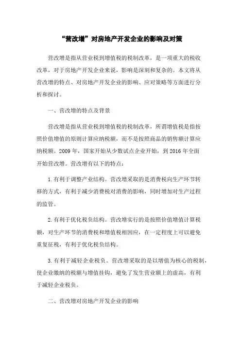 “营改增”对房地产开发企业的影响及对策