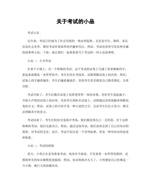 关于考试的小品
