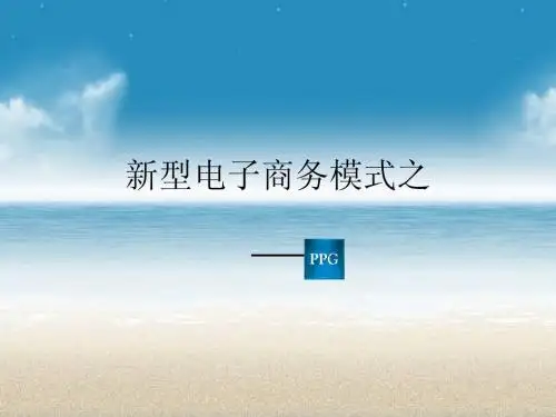 新型电子商务模式之PPG