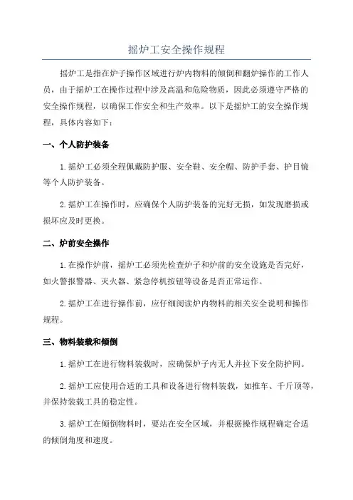 摇炉工安全操作规程