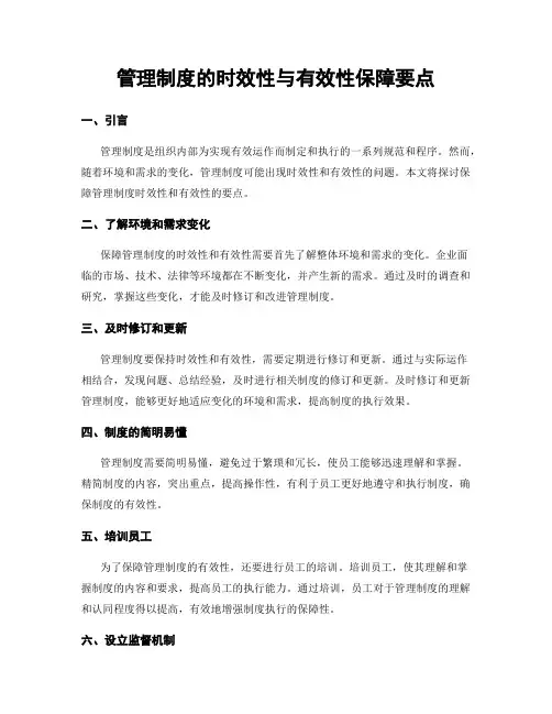管理制度的时效性与有效性保障要点