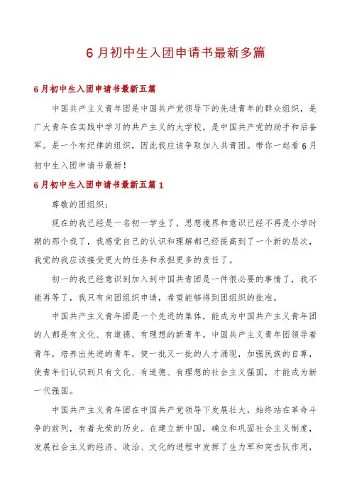 6月初中生入团申请书最新多篇