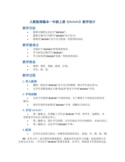 人教版部编本一年级上册《zhchshr》教学设计