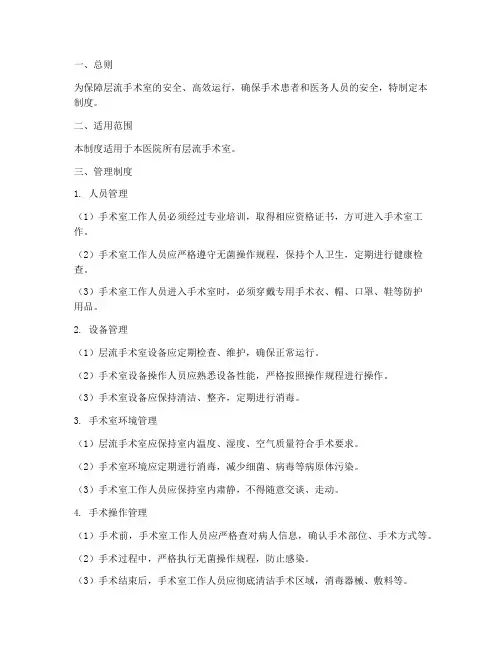 层流手术室安全管理制度