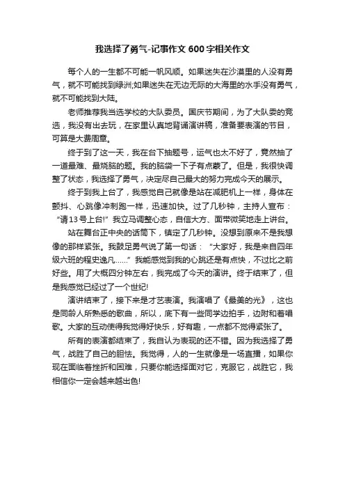 我选择了勇气-记事作文600字相关作文
