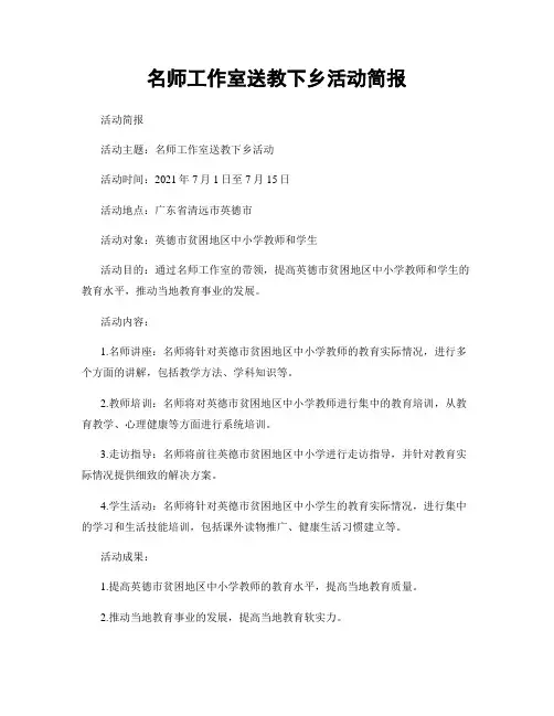 名师工作室送教下乡活动简报