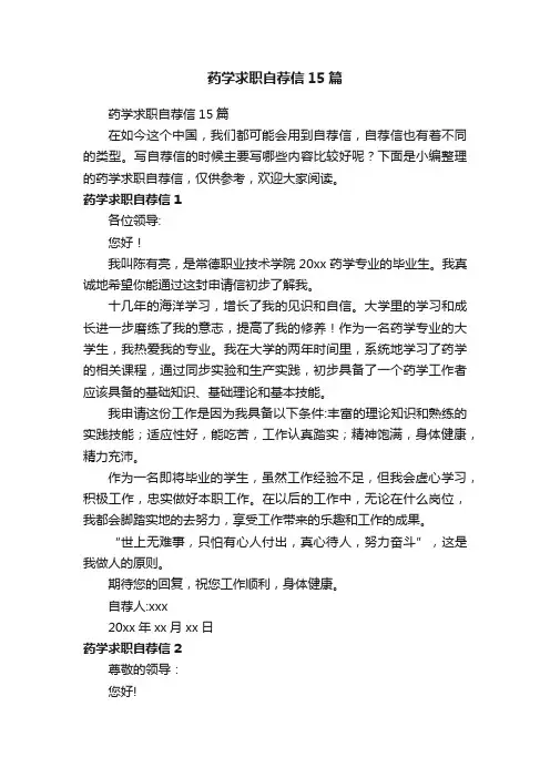 药学求职自荐信15篇