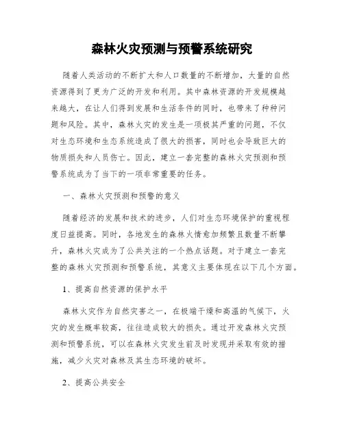 森林火灾预测与预警系统研究