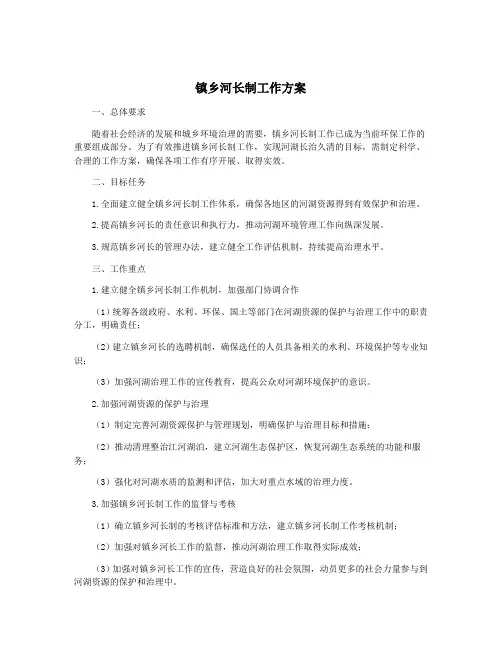 镇乡河长制工作方案